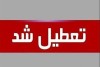 جزییات تعطیلی مدارس استان تهران فردا دوشنبه 6 بهمن 1404